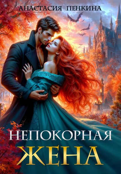 Обложка книги  «Непокорная жена»