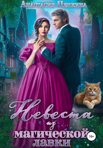 Обложка книги  «Невеста из магической лавки»