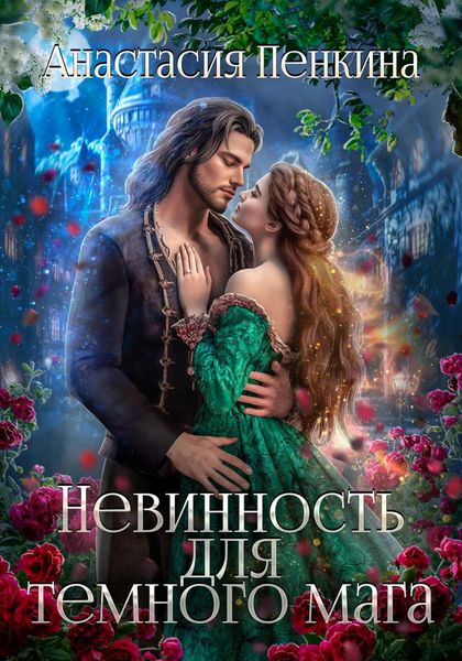 Обложка книги  «Невинность для темного мага»