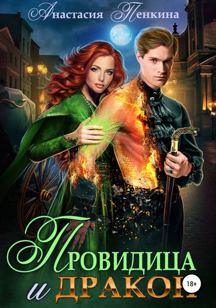 Обложка книги  «Провидица и дракон»