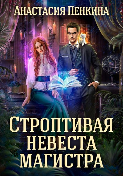 Обложка книги  «Строптивая невеста магистра»