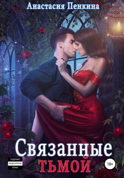Обложка книги  «Связанные тьмой»