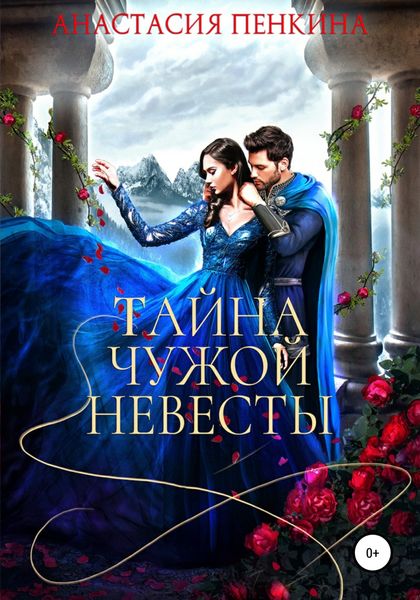 Обложка книги  «Тайна чужой невесты»