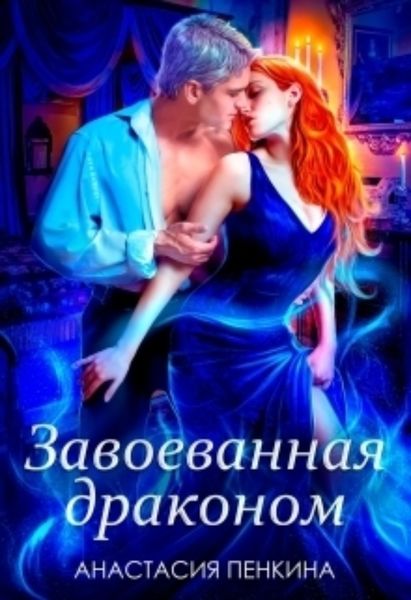 Обложка книги  «Завоеванная драконом»