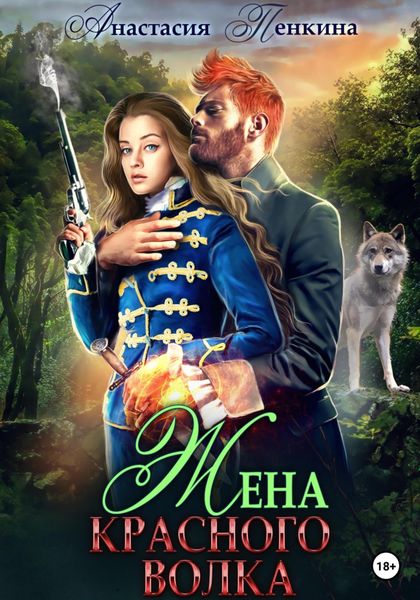 Обложка книги  «Жена красного волка»
