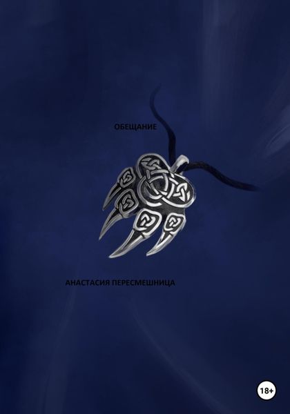 Обложка книги  «Обещание»