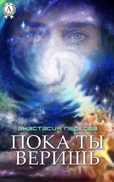 Обложка книги «Пока ты веришь»