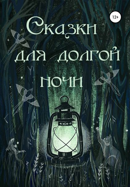 Обложка книги «Сказки для долгой ночи»
