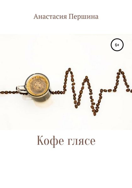 Обложка книги  «Кофе глясе»