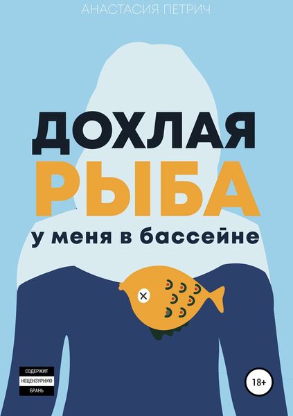 Обложка книги  «Дохлая рыба у меня в бассейне»
