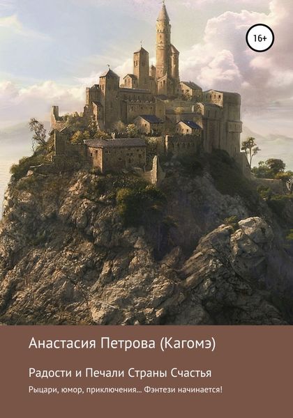 Обложка книги  «Радости и Печали Страны Счастья»