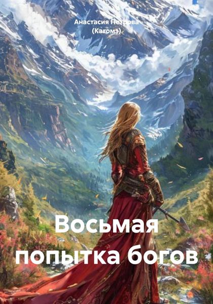 Обложка книги  «Восьмая попытка богов»