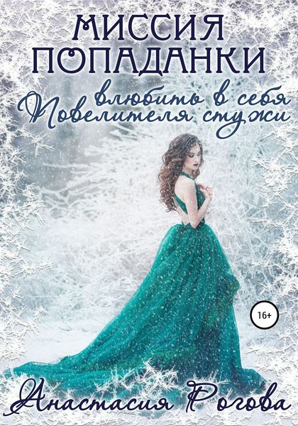 Обложка книги «Миссия попаданки: влюбить в себя Повелителя стужи»