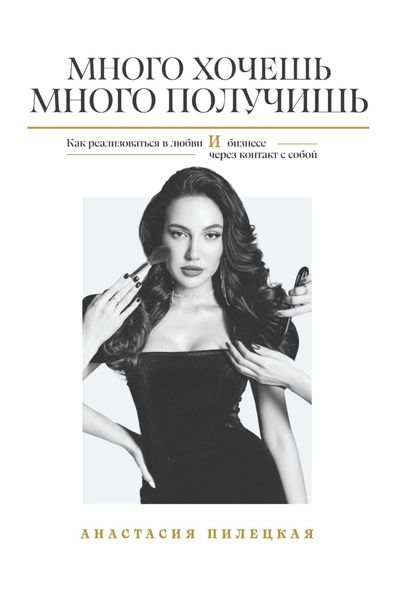 Обложка книги «Много хочешь – много получишь. Как реализоваться в любви и бизнесе через контакт с собой»