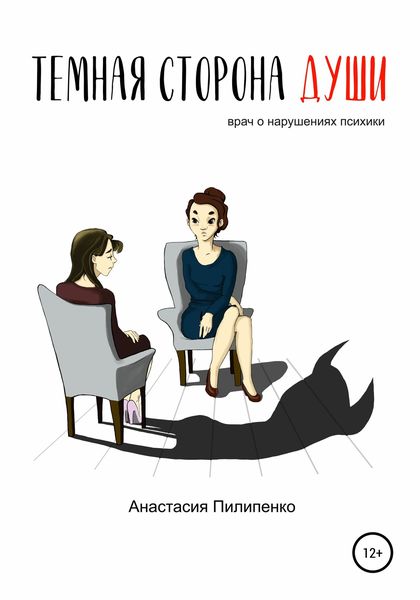 Обложка книги «Тёмная сторона души. Врач о нарушениях психики»