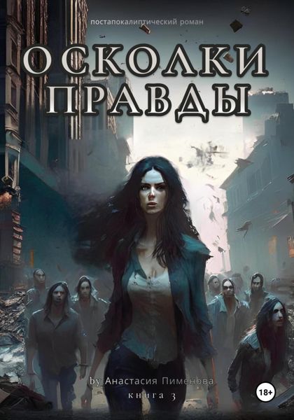 Обложка книги  «Осколки правды»