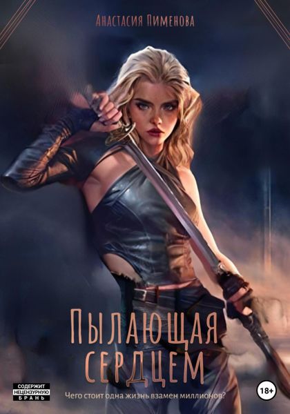 Обложка книги  «Пылающая сердцем»