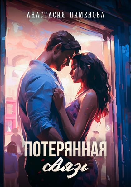 Обложка книги  «Потерянная связь»