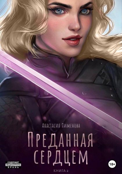 Обложка книги  «Преданная сердцем»