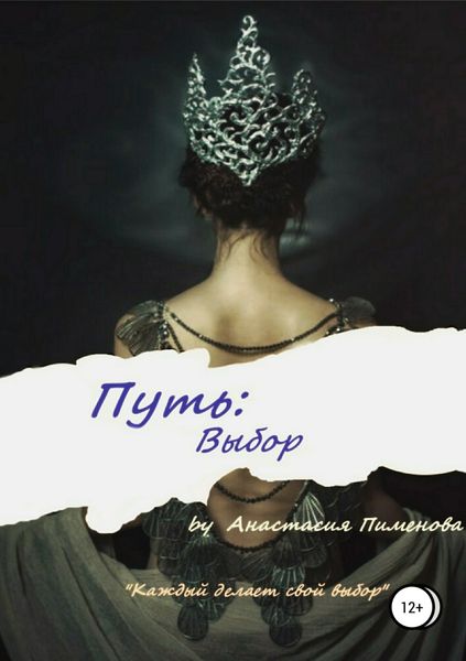 Обложка книги  «Путь: Выбор»