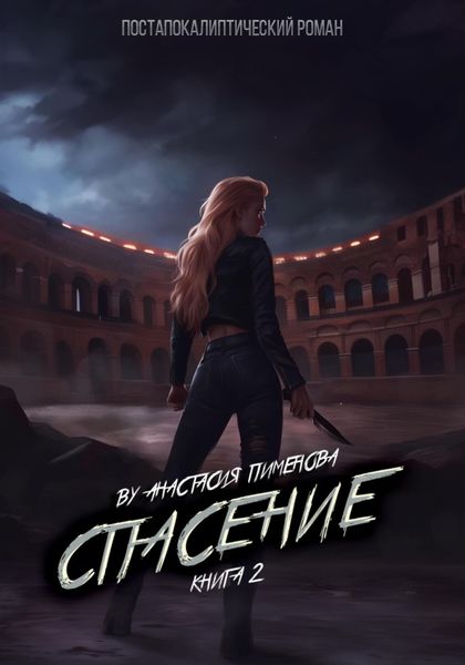 Обложка книги  «Спасение»