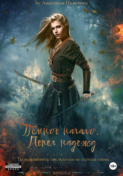 Обложка книги  «Тёмное начало. Пепел надежд»