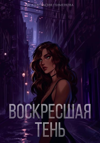Обложка книги  «Воскресшая тень»