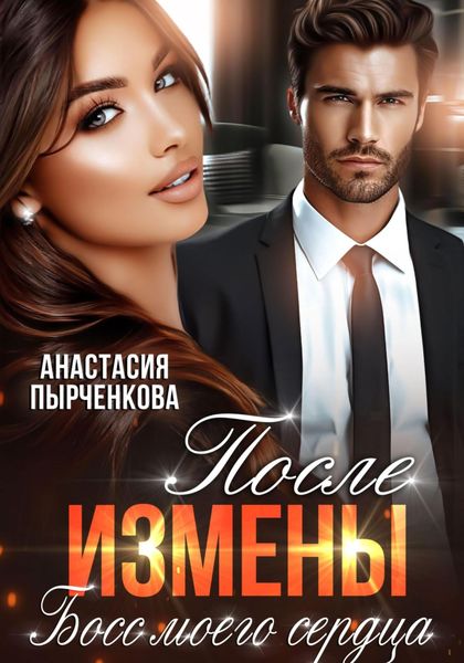 Обложка книги  «Босс моего сердца. После измены»