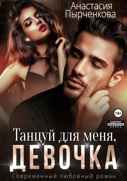 Обложка книги  «Танцуй для меня, девочка»
