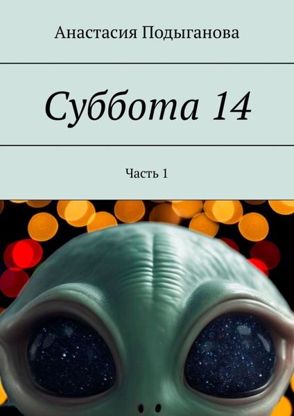 Обложка книги  «Суббота 14. Часть 1»