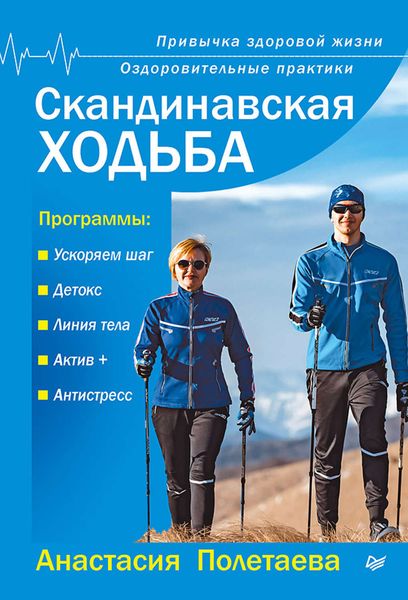 Обложка книги  «Скандинавская ходьба. Привычка здоровой жизни»