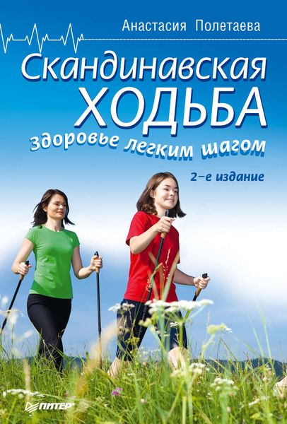 Обложка книги  «Скандинавская ходьба. Здоровье легким шагом»