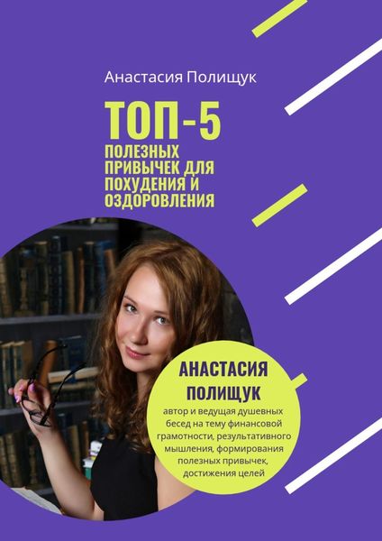 Обложка книги  «ТОП-5 полезных привычек для похудения и оздоровления. Практика»