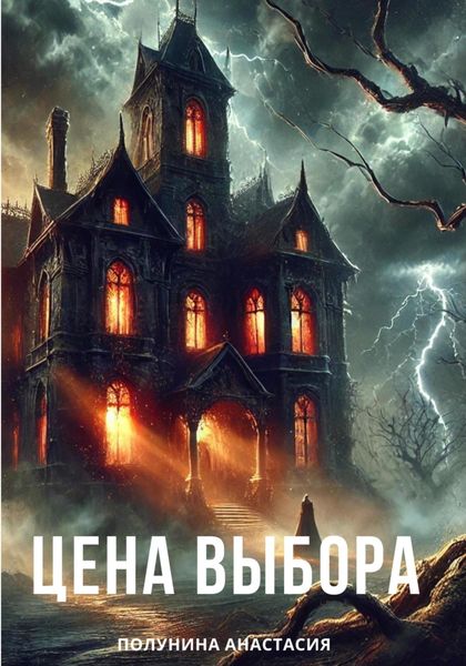 Обложка книги «Цена выбора»