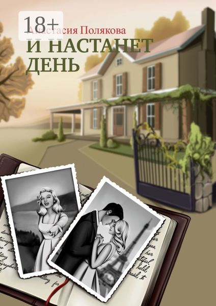 Обложка книги  «И настанет день»