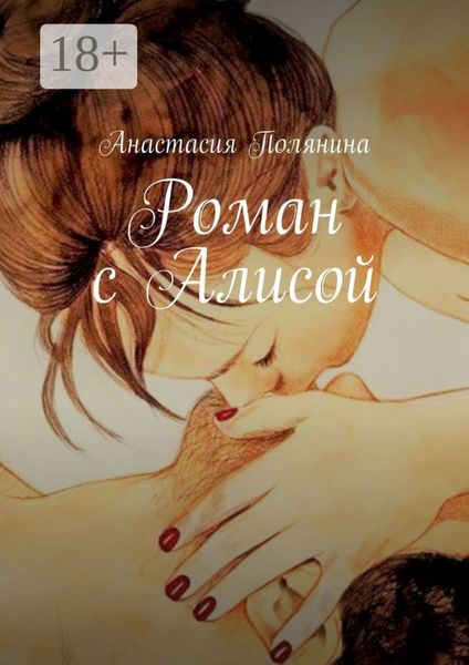 Обложка книги  «Роман с Алисой»