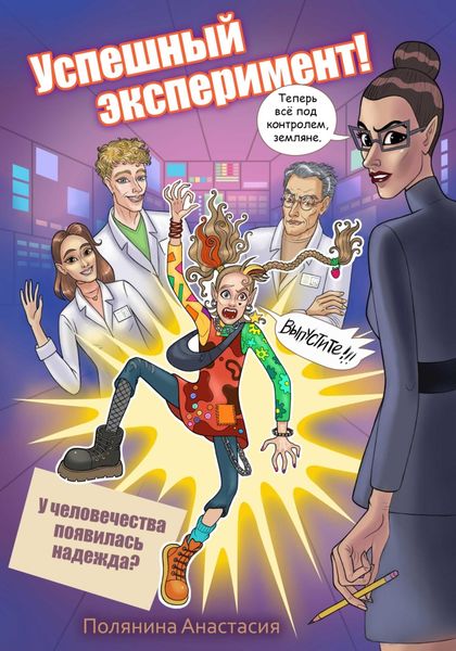 Обложка книги  «Успешный эксперимент»