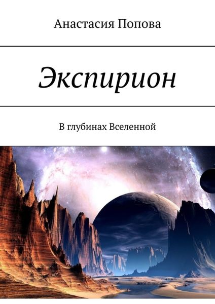 Обложка книги  «Экспирион. В глубинах Вселенной»