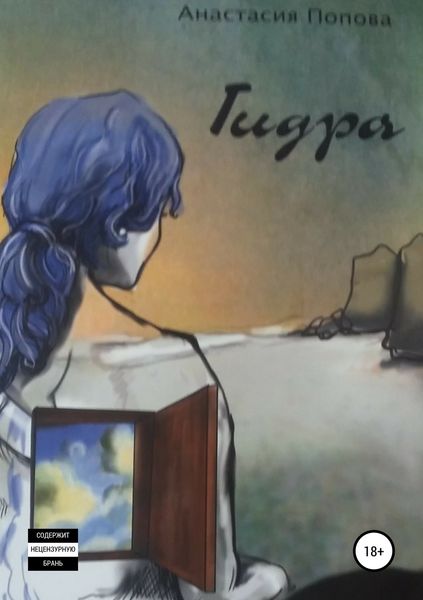 Обложка книги  «Гидра»