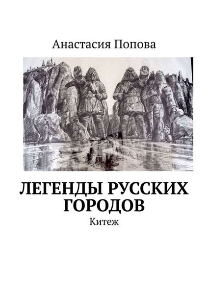 Обложка книги  «Легенды русских городов. Китеж»
