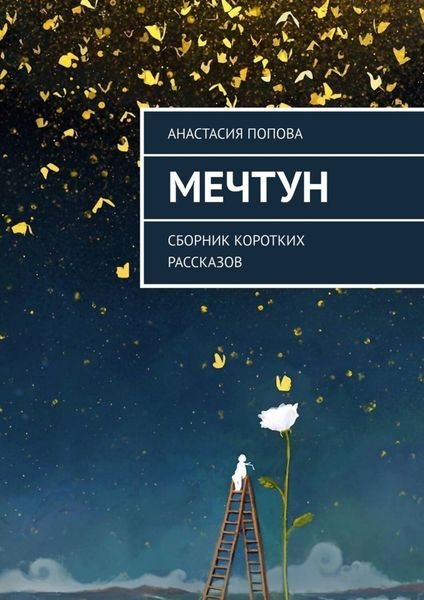 Обложка книги  «Мечтун. Сборник коротких рассказов»
