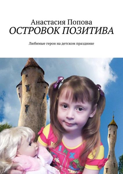 Обложка книги  «Островок позитива. Любимые герои на детском празднике»