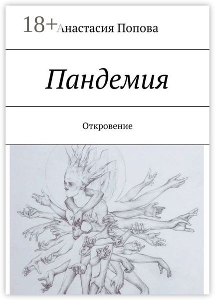Обложка книги  «Пандемия. Откровение»