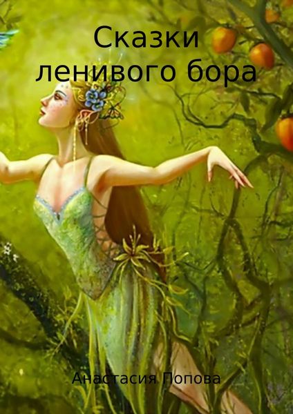 Обложка книги  «Сказки ленивого бора. Сборник»
