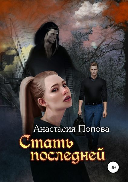 Обложка книги  «Стать последней»