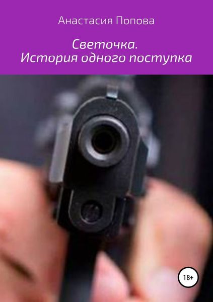 Обложка книги  «Светочка. История одного поступка»