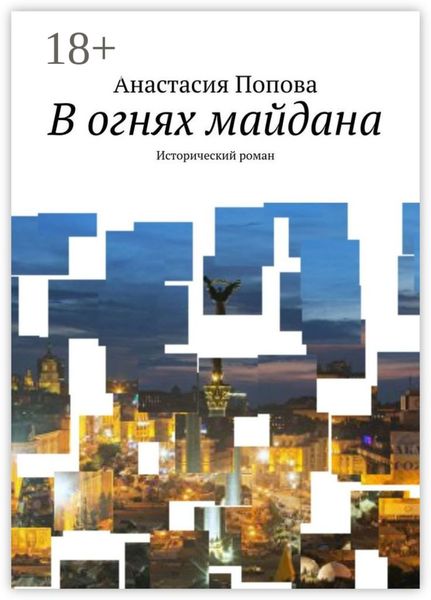 Обложка книги  «В огнях майдана. Исторический роман»