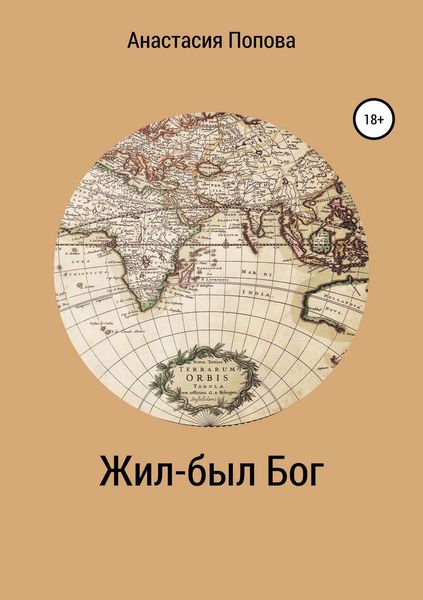 Обложка книги  «Жил-был Бог»
