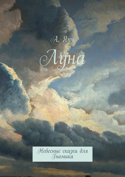 Обложка книги «Луна. Небесные сказки для Гномика»