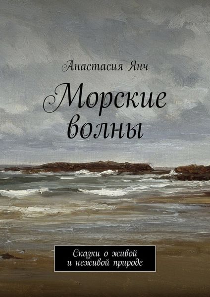 Обложка книги  «Морские волны. Сказки о живой и неживой природе»